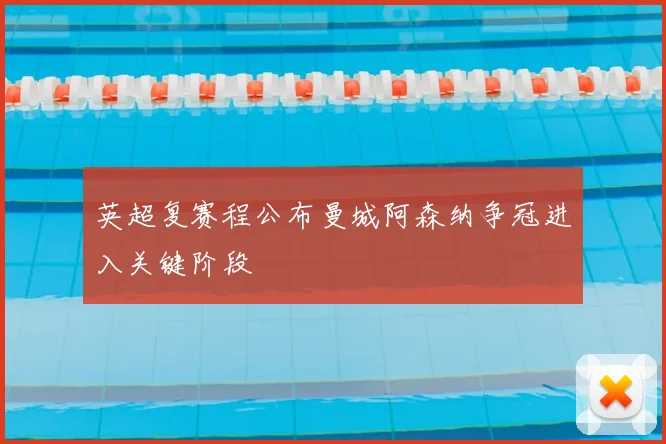 英超复赛程公布曼城阿森纳争冠进入关键阶段