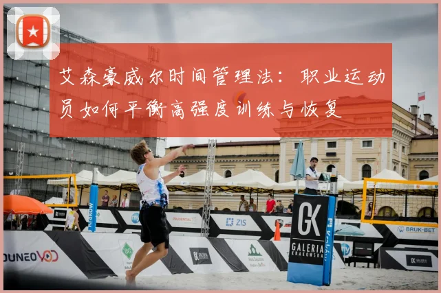 艾森豪威尔时间管理法:职业运动员如何平衡高强度训练与恢复